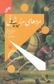 کتاب  مردهای مرز شرقی - (رمان) نشر سوره مهر