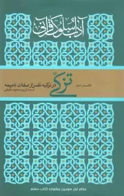 کتاب  آداب سلوک قرآنی 02 (تزکی) - (در تزکیه نفس از صفات ذمیمه) نشر ارمغان طوبی