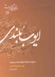 اینک شوکران 03: ایوب بلندی به روایت شهلا غیاثوند، همسر شهید