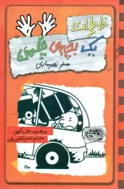 کتاب  خاطرات یک بچه چلمن 10 - سفر زهرماری نشر حوض نقره