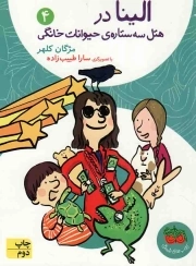الینا در هتل سه ستاره ی حیوانات خانگی - الینا 04