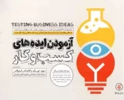کتاب  آزمودن ایده های کسب و کار - (سری کتاب های کسب و کار) نشر آریانا قلم