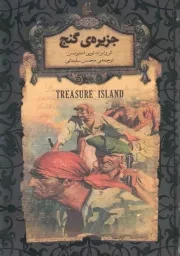 کتاب  جزیره گنج - رمان های جاویدان جهان (لب طلا) نشر افق
