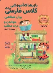 کتاب  بازی های آموزشی کلاس فارسی - بیان شفاهی، خواندن و درک (ویژه 7 تا 12 سال) نشر یار مانا