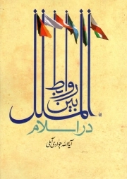کتاب  روابط بین الملل در اسلام نشر اسراء
