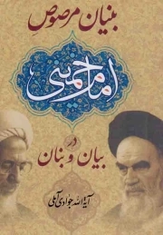 بنیان مرصوص امام خمینی رحمت الله علیه در بیان و بنیان حضرت آیت الله جوادی آملی