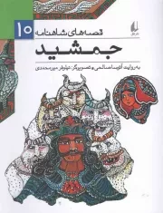 کتاب  جمشید - قصه های شاهنامه 10 نشر افق