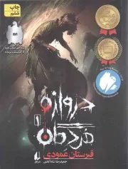 کتاب  دروازه مردگان 01 - قبرستان عمودی نشر افق