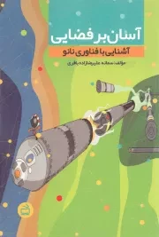 کتاب  آسان بر فضایی - (آشنایی با فناوری نانو) نشر موسسه فرهنگی مدرسه برهان