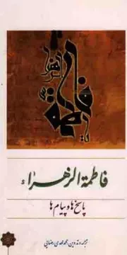 کتاب  فاطمه الزهرا علیها السلام - (پاسخ ها و پیام ها) نشر دفتر نشر معارف