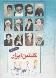 کتاب  گلشن ابرار ج05: زندگی اسوه های علم و عمل نشر پژوهشکده باقر العلوم