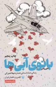 کتاب  بانوی آبی ها - (زندگی نامه داستانی خلبان شهلا ده بزرگی اولین خلبان زن ایران) نشر سوره مهر