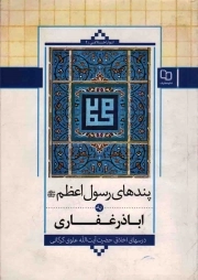 کتاب  پندهای رسول اعظم صلی الله علیه و آله به اباذر غفاری - انوار اخلاقی 04 (درس های اخلاق حضرت آیت الله علوی گرگانی) نشر دفتر نشر معارف