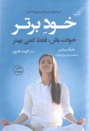 خود برتر - (خودت باش، فقط کمی بهتر)