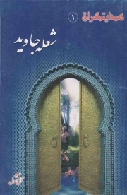 هدایتگران 01: شعله جاوید (داستان زندگی پیامبر اکرم)