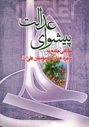 کتاب  پیشوای عدالت - (نگاهی جامع به سیره عملی امیر مومنان علی علیه السلام) نشر حاذق
