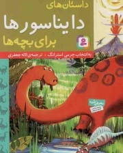 داستان های دایناسورها برای بچه ها