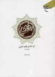 کتاب  همسرداری - کتاب های آیت الله امینی 04 نشر بوستان کتاب
