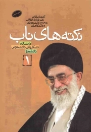 کتاب  نکته های ناب جلد 01 - (گزیده بیانات رهبری در جمع دانشجویان و دانشگاهیان) نشر دفتر نشر معارف