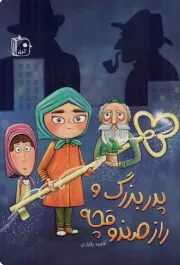 کتاب  پدربزرگ و راز صندوقچه - (داستان های نوجوانان فارسی) نشر کتاب جمکران