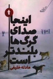 اینجا صدای گرگ ها بلندتر است - (داستان فارسی)