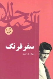 سفر فرنگ - (جلال آل احمد)