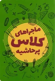 کتاب  ماجراهای کلاس پرحاشیه - (داستان کوتاه فارسی) نشر ستاد اقامه نماز