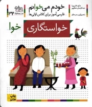 کتاب  خواستگاری - خودم می خوانم 32 (فارسی آموز برای کلاس اولی ها) نشر افق