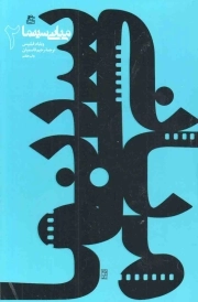 مبانی سینما 02
