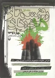 کتاب  روزشمار 15 خرداد 1341 ج01 - بهار 1341 نشر سوره مهر