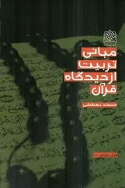 کتاب  مبانی تربیت از دیدگاه قرآن - قرآن پژوهی 08 نشر پژوهشگاه فرهنگ و اندیشه اسلامی