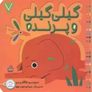 کتاب  گیلی گیلی و پرنده - گیلی گیلی 04: 7 تایی ها (برای 3 تا 7 ساله ها) نشر موسسه فرهنگی مدرسه برهان