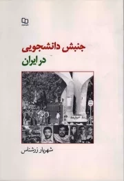 کتاب  جنبش دانشجویی در ایران نشر دفتر نشر معارف