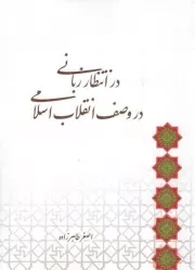 کتاب  در انتظار زبانی در وصف انقلاب اسلامی نشر لب المیزان