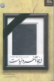 کتاب  اینجا آخر دنیاست - (شرحی نوین بر خطبه بدیع و اخلاقی غراء) نشر مهرستان