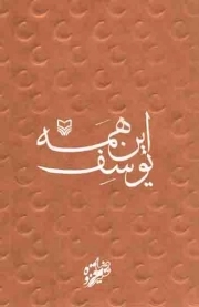کتاب  این همه یوسف - (شعر فارسی) نشر سوره مهر