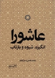 عاشورا؛ انگیزه، شیوه و بازتاب