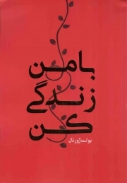 کتاب  بولت ژورنال با من زندگی کن - (دفتر برنامه ریزی شخصی) نشر رهنج