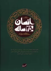 کتاب  حلقات انسان 250 ساله 03 - (تکمیل مباحث حلقه های اول و دوم در سیره فردی و سیاسی ائمه با استفاده از سلسله مباحث و سخنرانی های تحلیلی آیت الله خامنه ای) نشر موسسه فرهنگی هنری ایمان جهادی