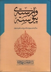 کتاب  وارسته پیوسته: زندگینامه مرحوم شیخ آیت الله محمد نجفی اصفهانی نشر نسیم رحمت