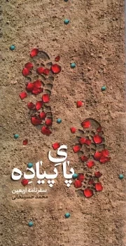 کتاب  پای پیاده - (سفرنامه پیاده روی اربعین 1398 / 1441) نشر انتشارات شهید حاج قاسم سلیمانی