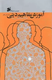 کتاب  آموزش مفاهیم دینی همگام با روانشناسی رشد نشر چاپ و نشر بین الملل
