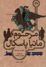 مرحوم ماتیا پاسکال - رمان 53 (داستان ایتالیایی)