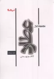 کتاب  عطارد - (مجموعه شعر) نشر نیماژ