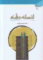 کتاب  فلسفه مشاء - کتاب های دکتر سید یحیی یثربی 03 (با گزیده جامعی از متون) نشر بوستان کتاب