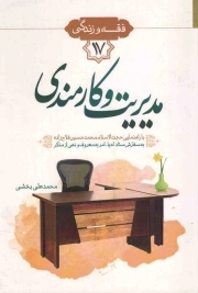 احکام و آداب مدیریت و کارمندی - فقه و زندگی 17 (با راهنمایی حجت الاسلام محمدحسین فلاح زاده)