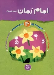 کتاب  امام زمان علیه السلام - مجموعه چهارده معصوم 14 نشر کتاب جمکران