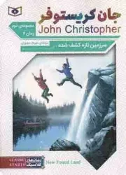 کتاب  جان کریستوفر 02 (رمان 03) - رقص اژدها (رمان های کلاسیک 65) انتشارات قدیانی