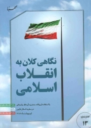 گفتار نگاهی کلان به انقلاب اسلامی - گفتار 13 (با استفاده از بیانات رهبری در سفر به استان فارس، اردیبهشت ماه 1387)