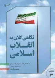 کتاب  نگاهی کلان به انقلاب اسلامی - گفتار 13 (با استفاده از بیانات رهبری در سفر به استان فارس اردیبهشت 1387) نشر موسسه جهادی صهبا